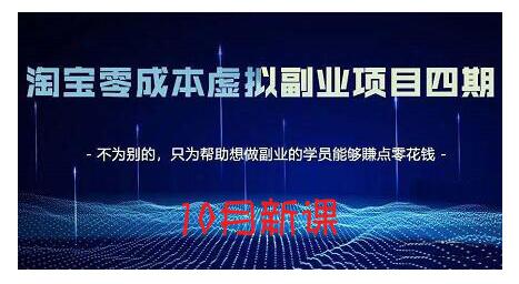 黄岛主·淘宝蓝海虚拟项目4.0,让你最大化15-20天内起店和快速实操