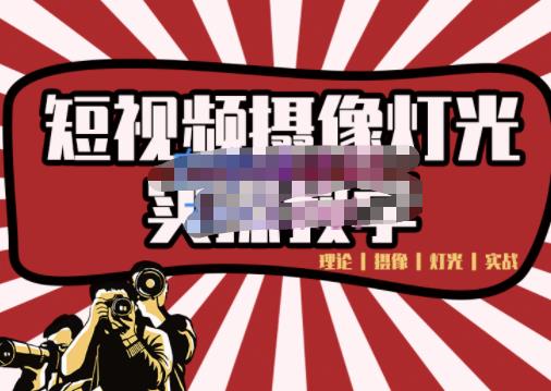 短视频摄像-灯光实战教学,想拍好短视频,这个课程一定是必看课