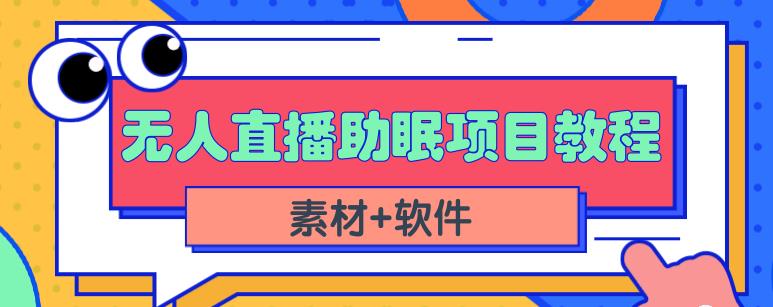 抖音快手短视频无人直播助眠赚钱项目,小白也能快速上手(教程+素材+软件)