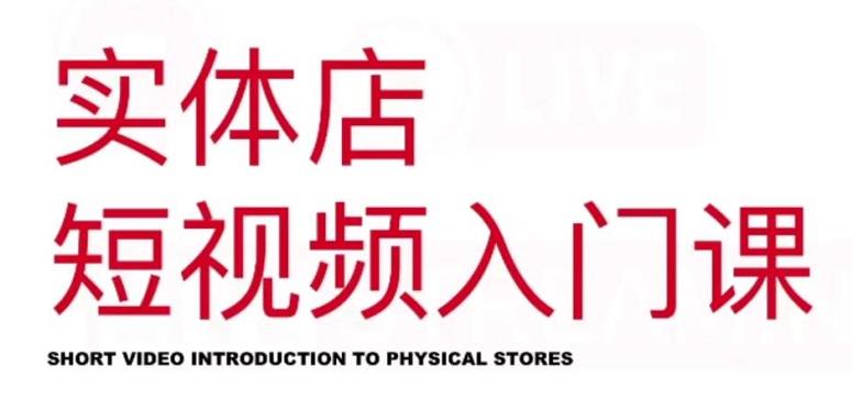 红人星球·实体店短视频入门课,如何拍摄剪辑思路投豆荚价值999元