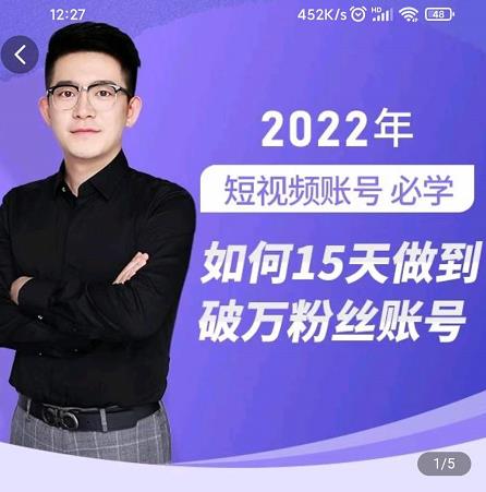 中神通-如何15天做到破万粉丝账号,31节起号打造爆款实操课