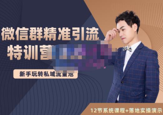 陆明明·微信群精准引流特训营3.0,借助微信群进行引流操作,打造私域流量池