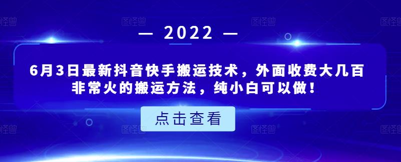 6月3日最新抖音快手搬运技术,外面收费大几百非常火的搬运方法,纯小白可以做!
