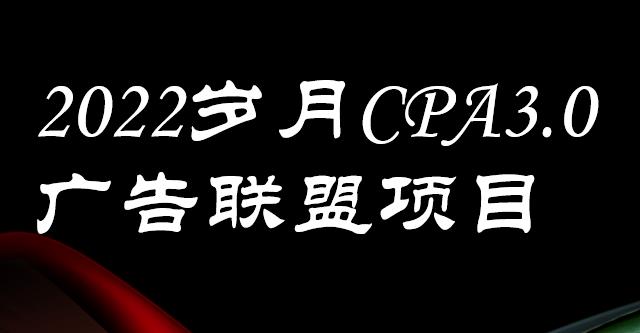 外面卖1280的岁月CPA-3.0广告联盟项目,日收入单机200+,放大操作,收益无上限